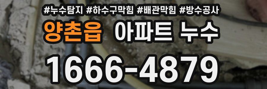 양촌읍 아파트 누수