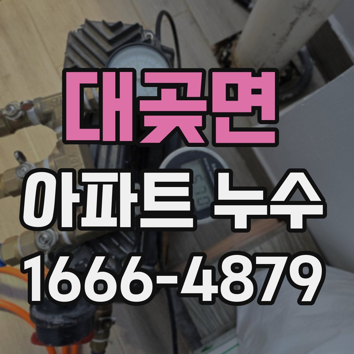 대곶면 아파트 누수