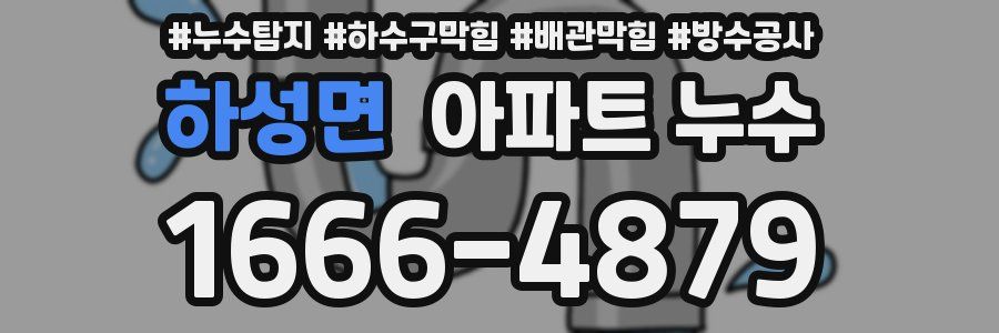 하성면 아파트 누수