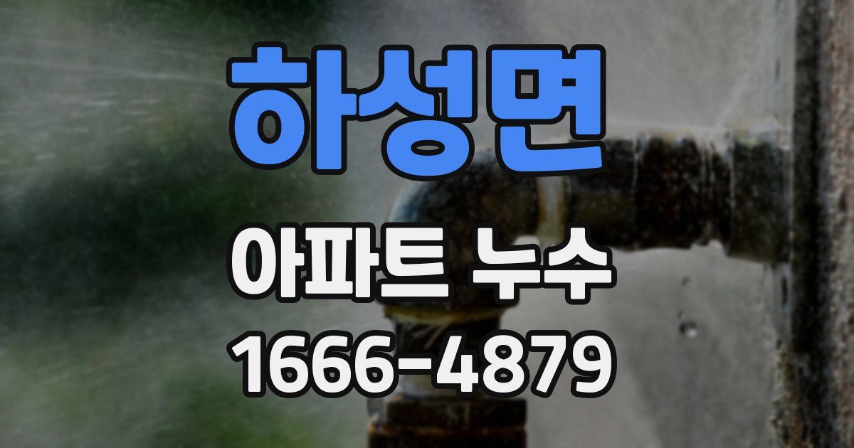 하성면 아파트 누수