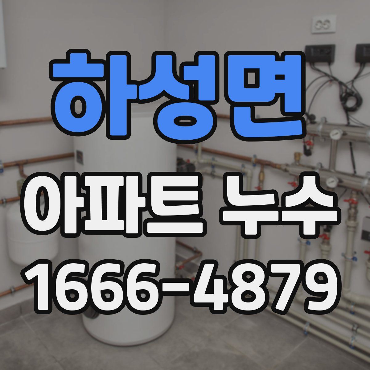 하성면 아파트 누수