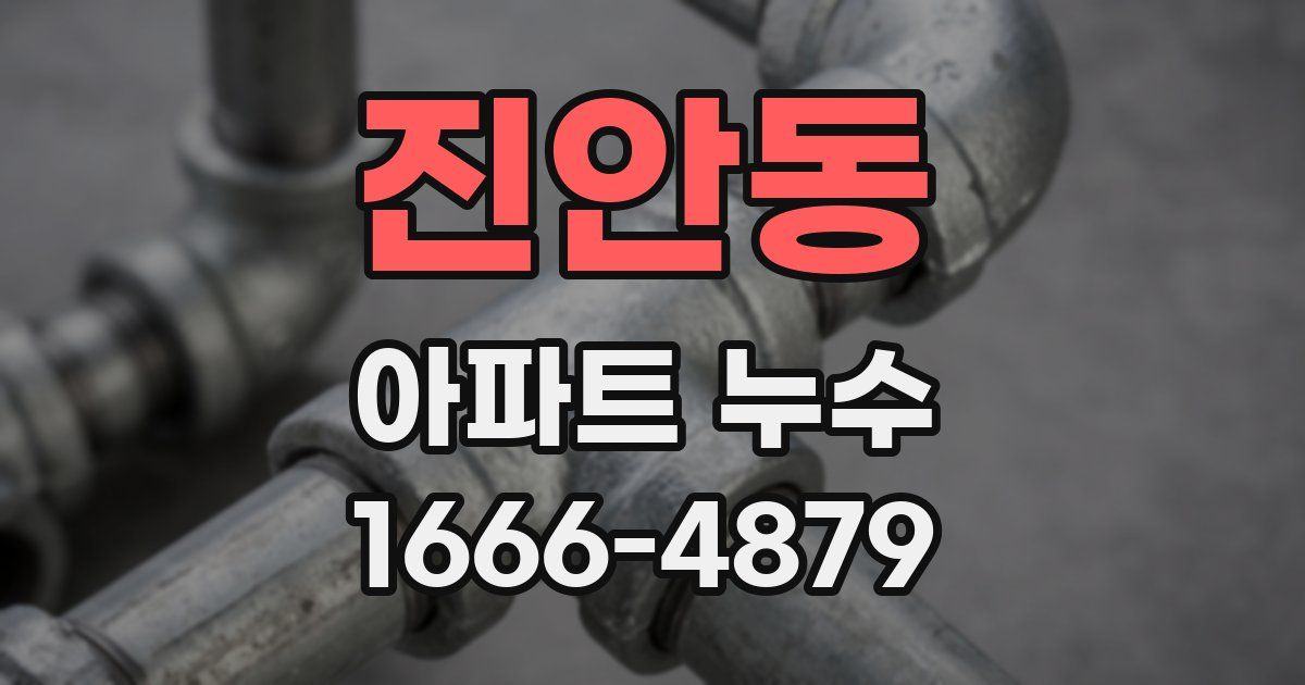 진안동 아파트 누수