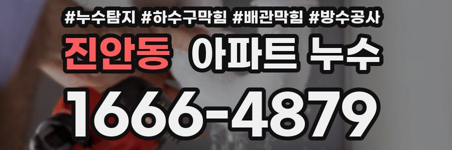 진안동 아파트 누수