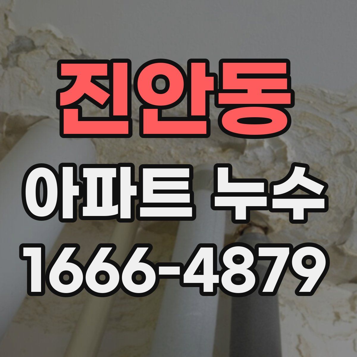 진안동 아파트 누수