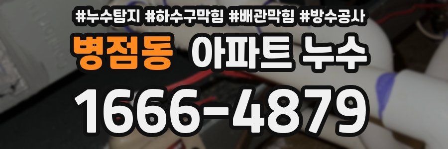 병점동 아파트 누수