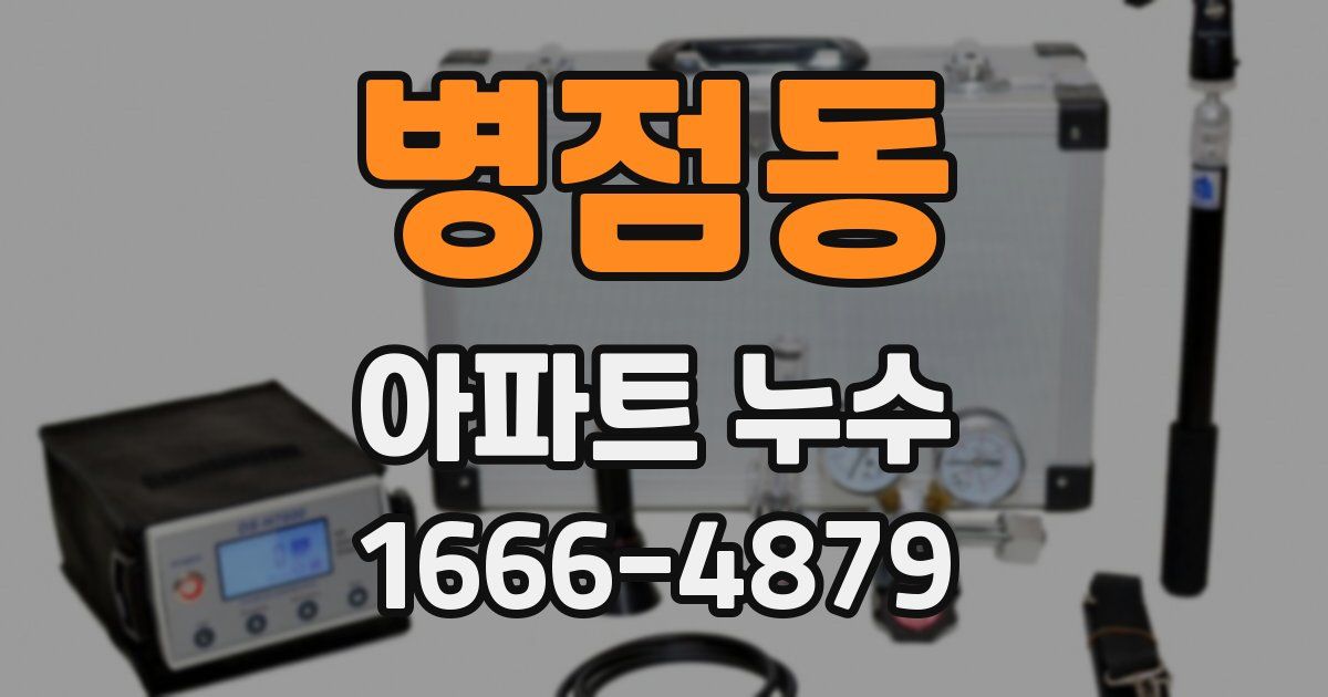 병점동 아파트 누수