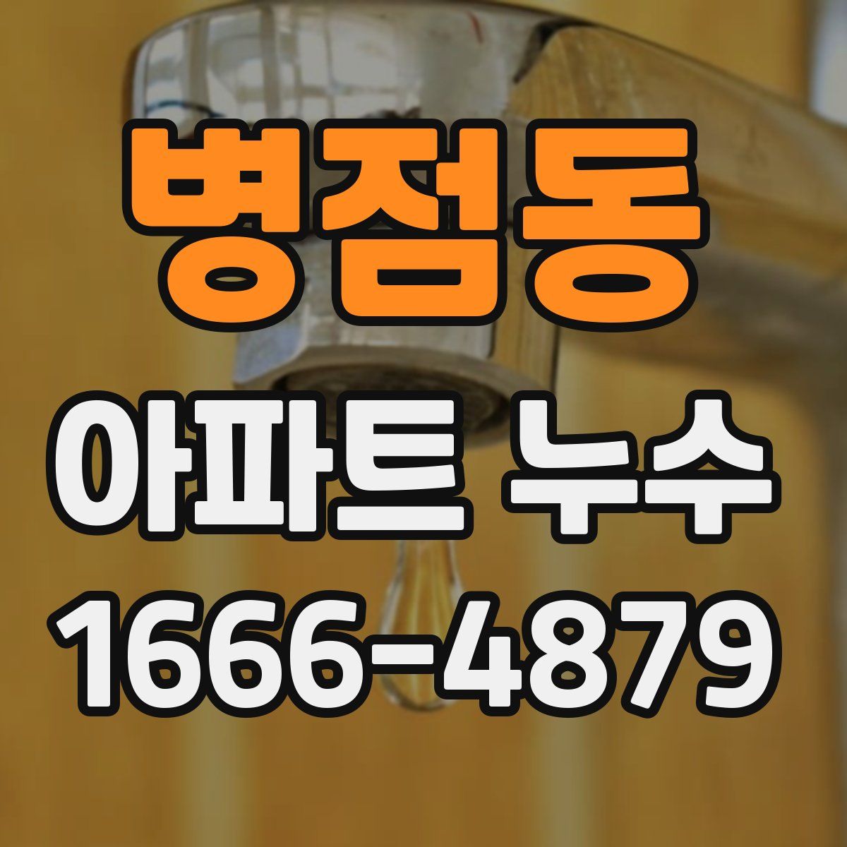 병점동 아파트 누수