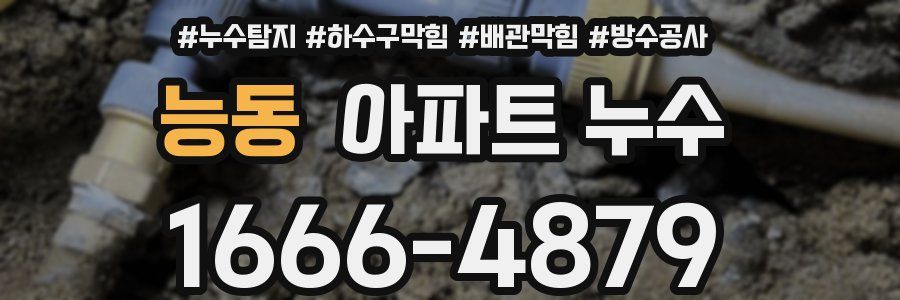 능동 아파트 누수