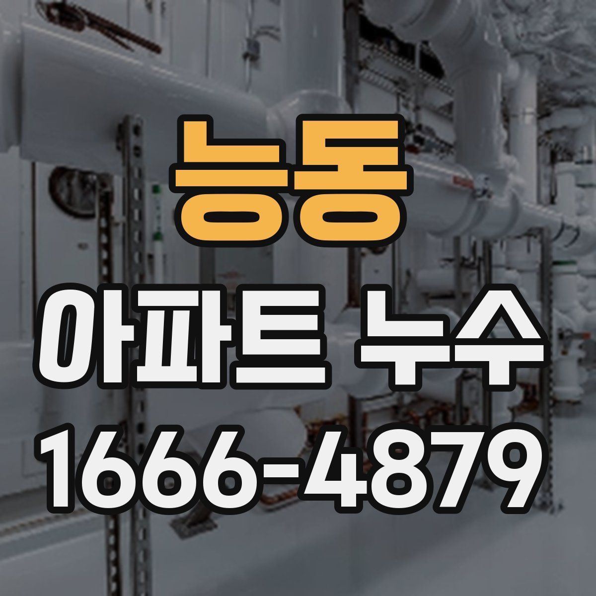 능동 아파트 누수
