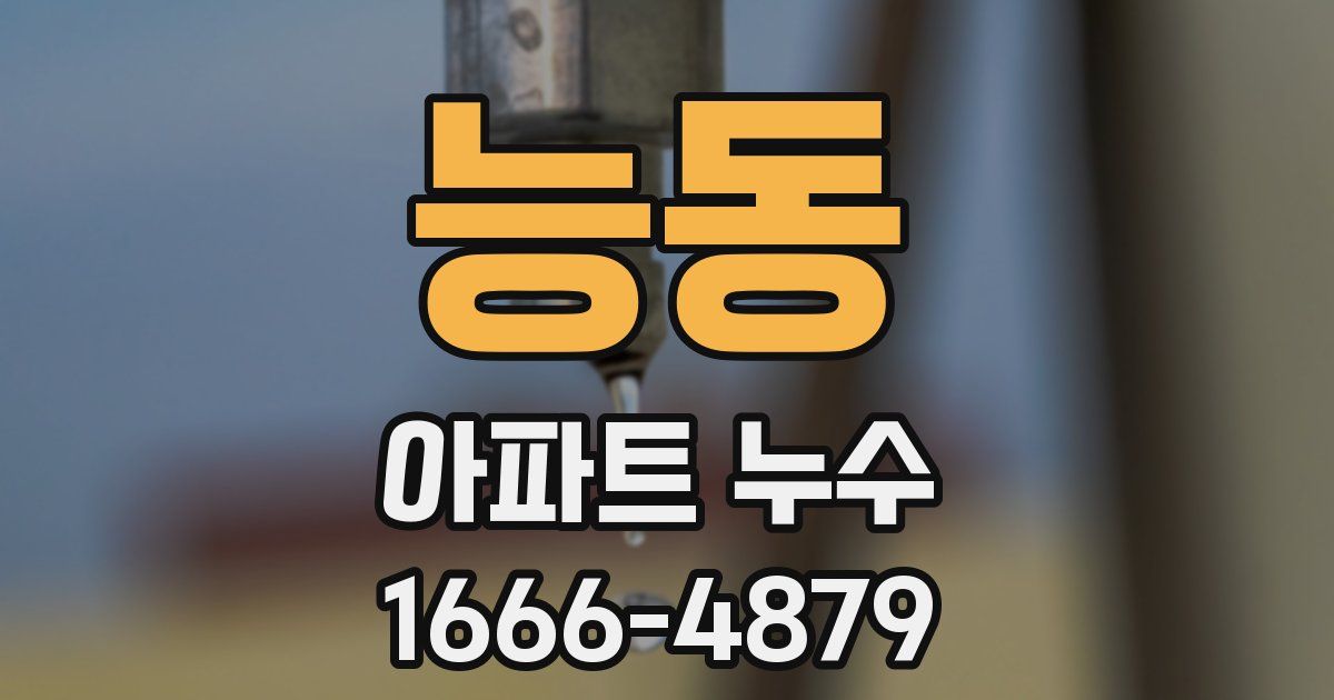 능동 아파트 누수