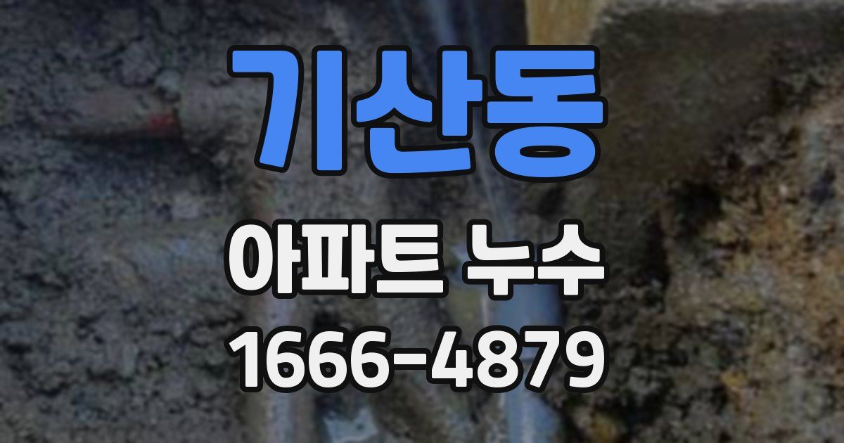 기산동 아파트 누수