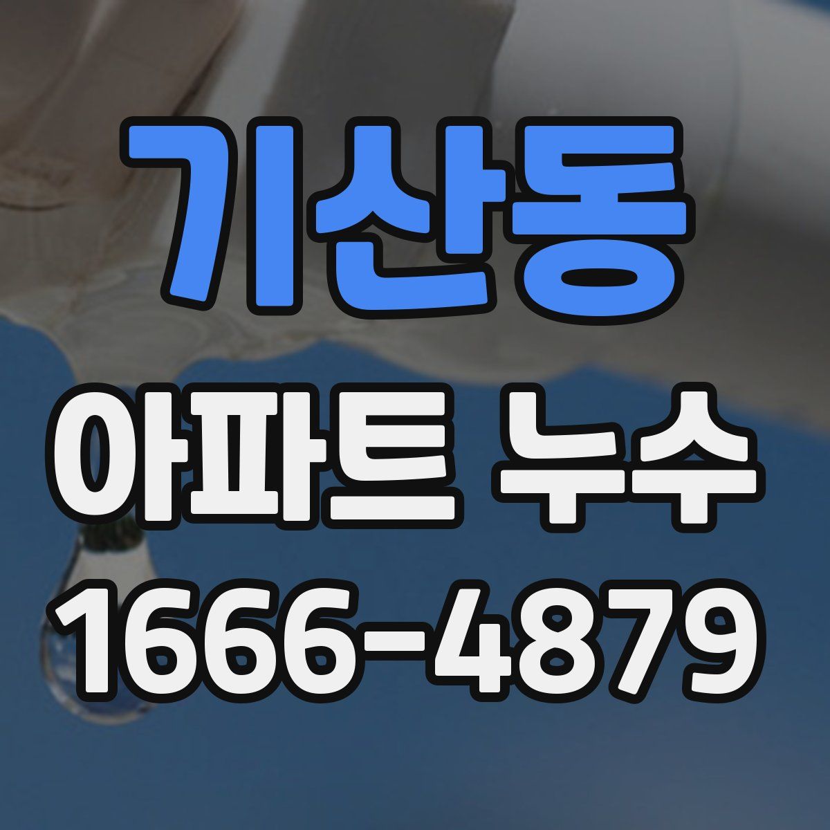 기산동 아파트 누수