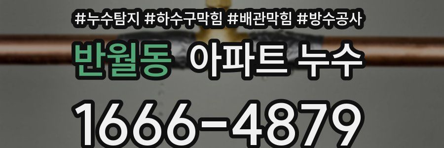 반월동 아파트 누수