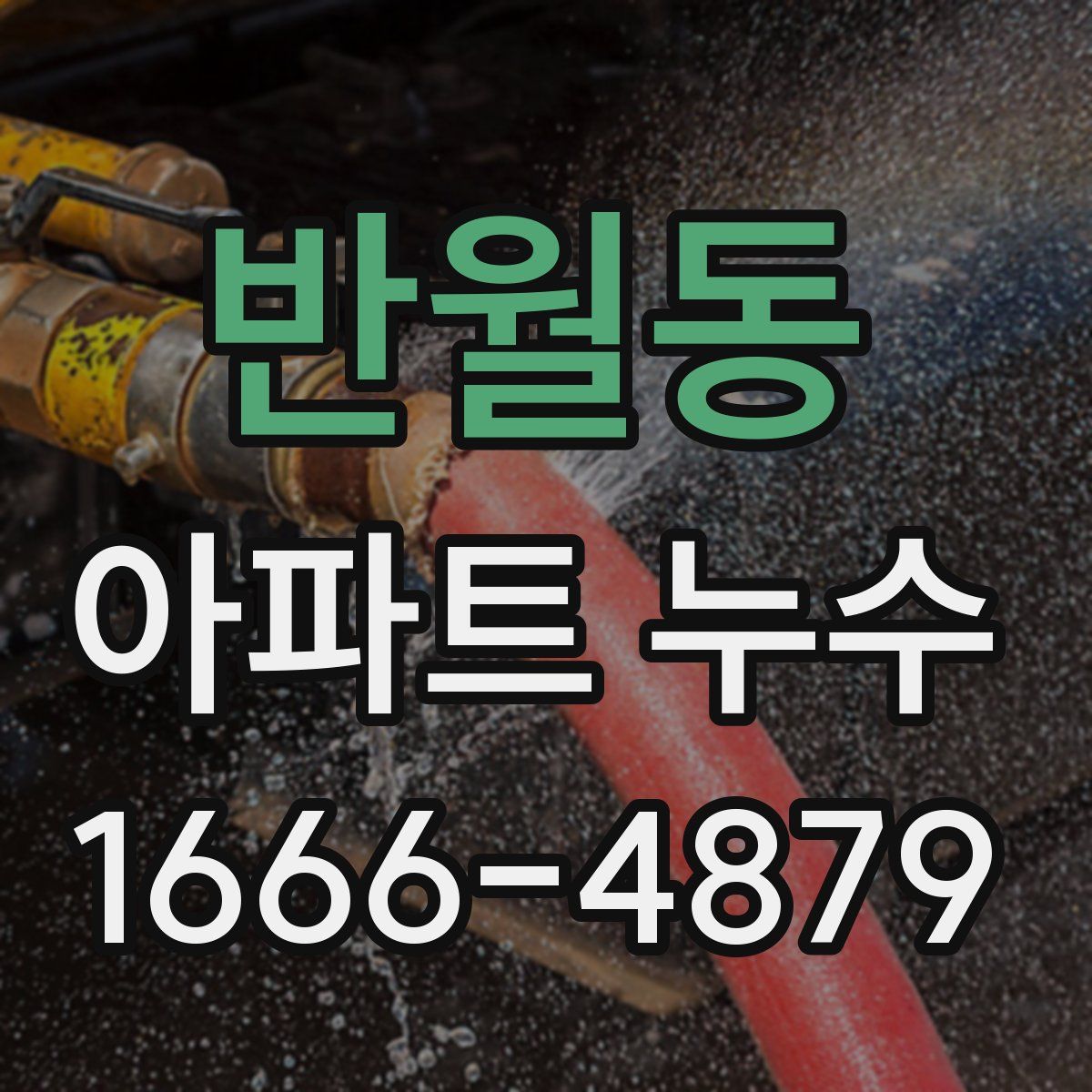 반월동 아파트 누수