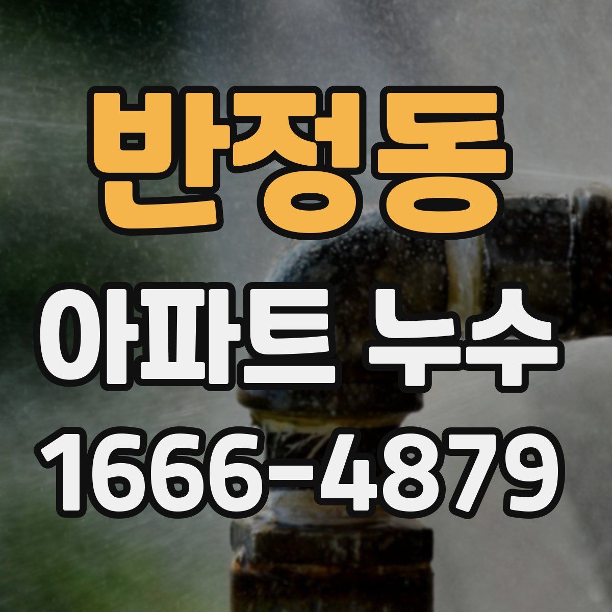 반정동 아파트 누수