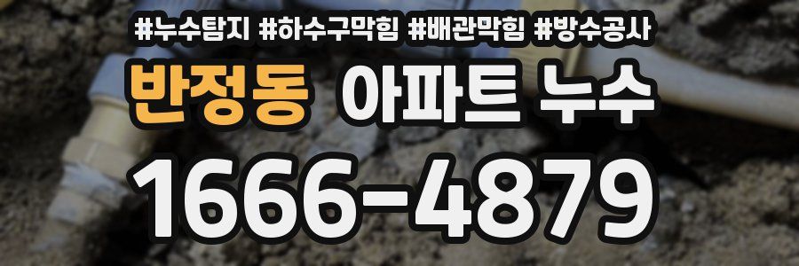 반정동 아파트 누수
