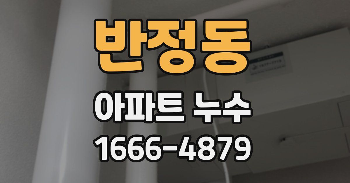 반정동 아파트 누수