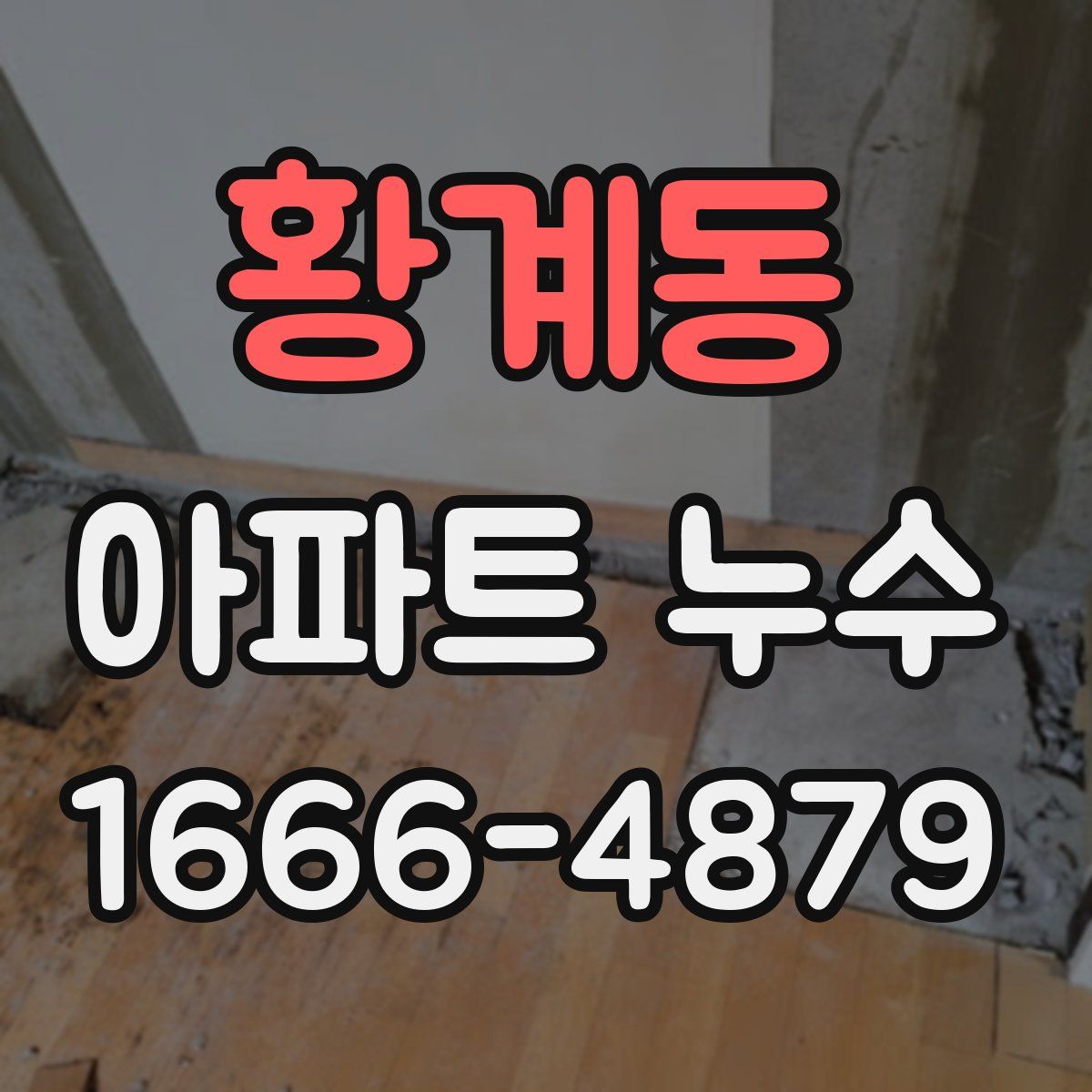 황계동 아파트 누수