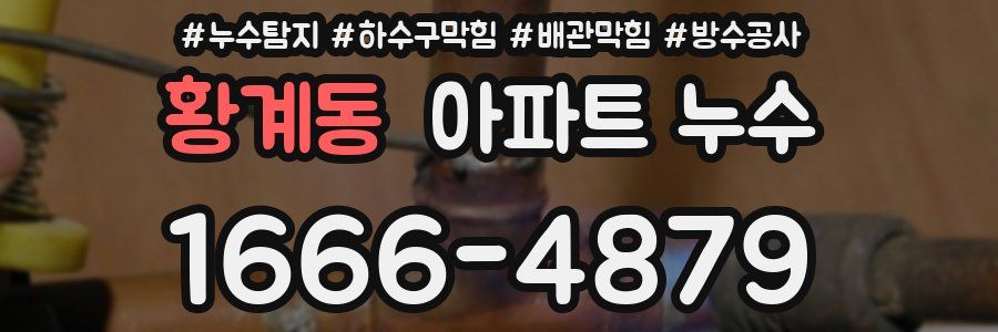 황계동 아파트 누수