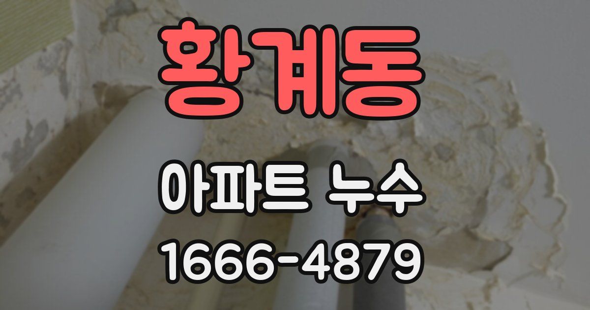 황계동 아파트 누수