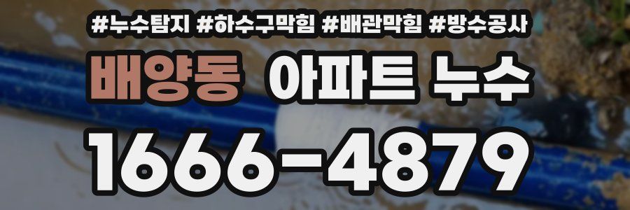 배양동 아파트 누수