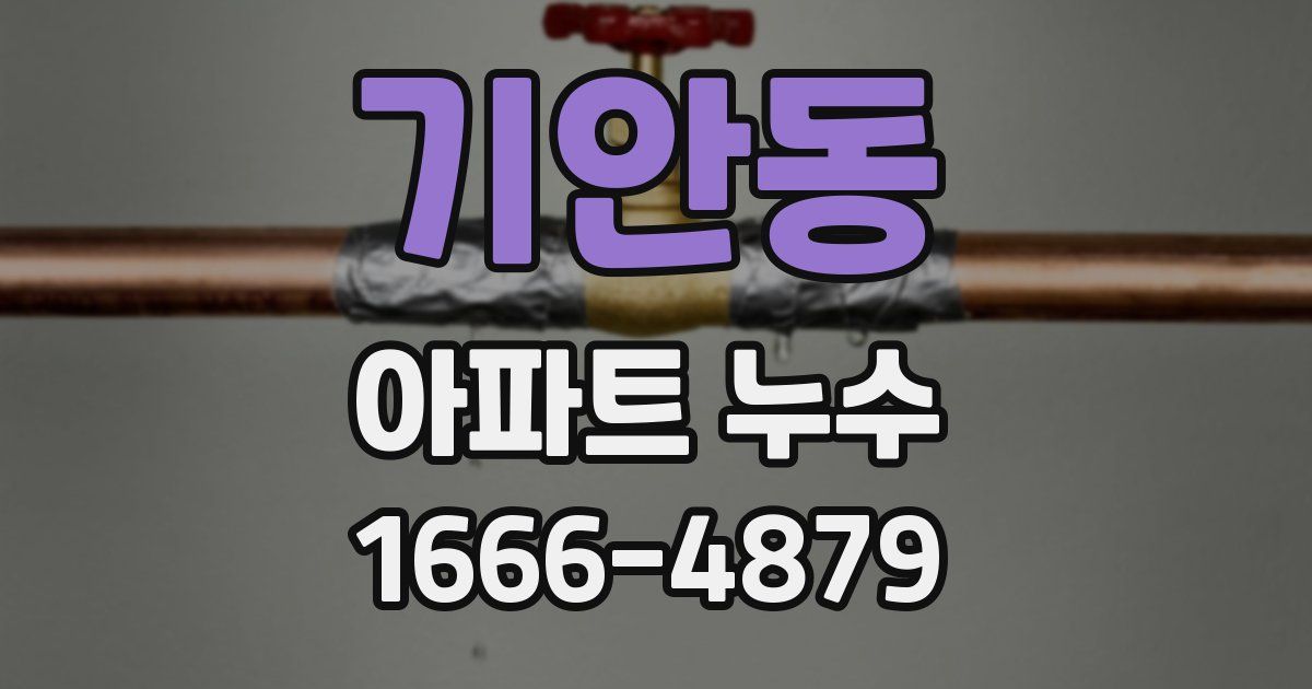 기안동 아파트 누수