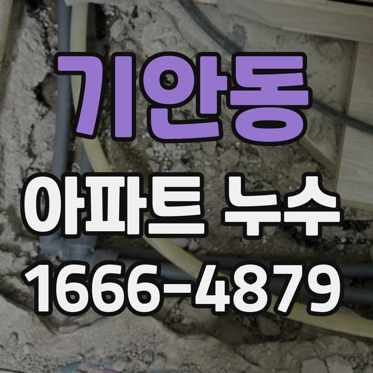 기안동 아파트 누수
