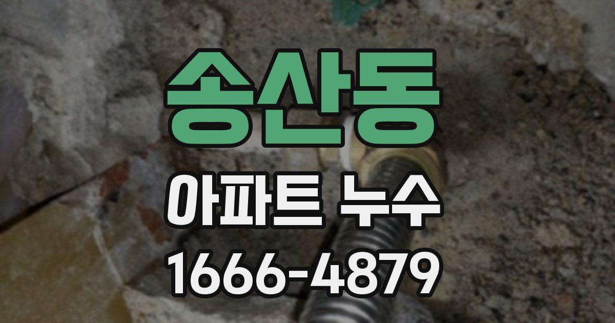 송산동 아파트 누수