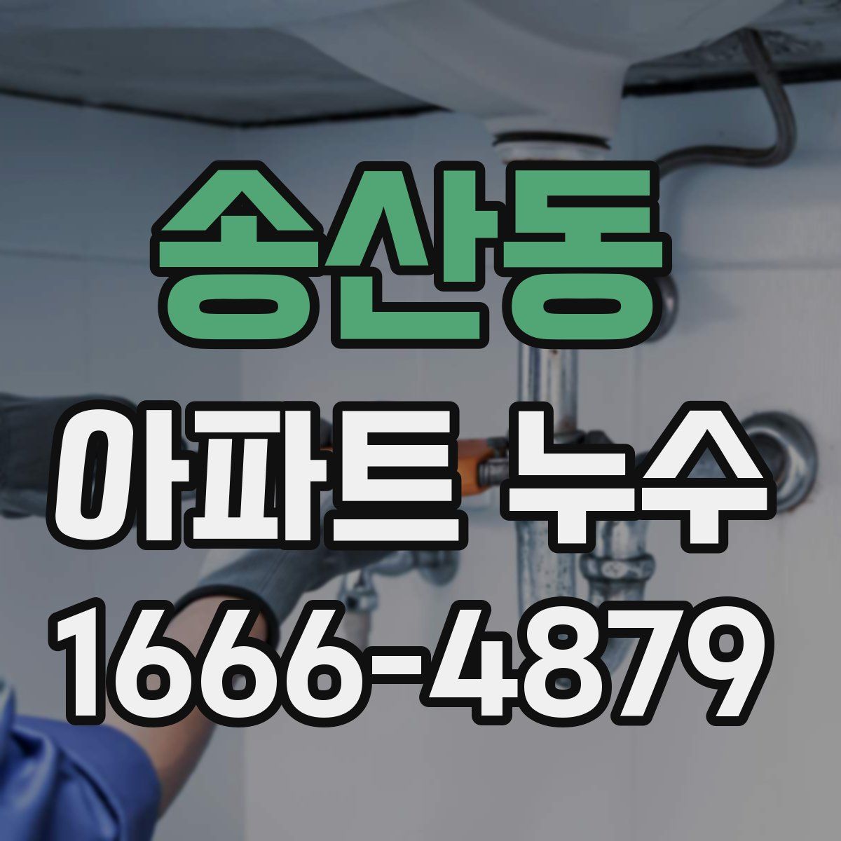 송산동 아파트 누수