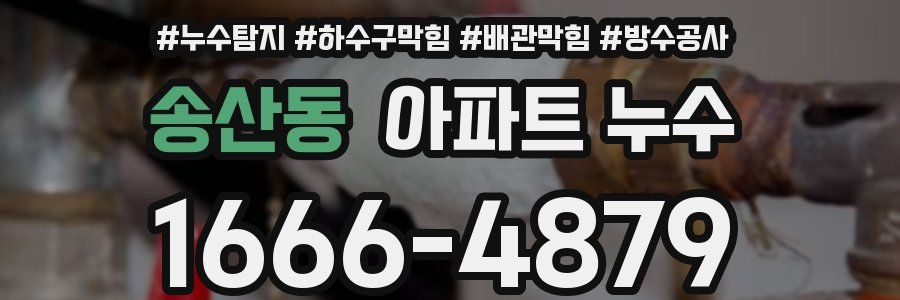 송산동 아파트 누수