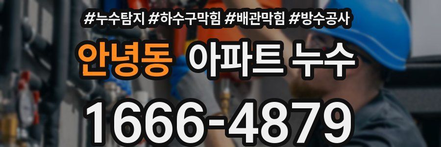 안녕동 아파트 누수