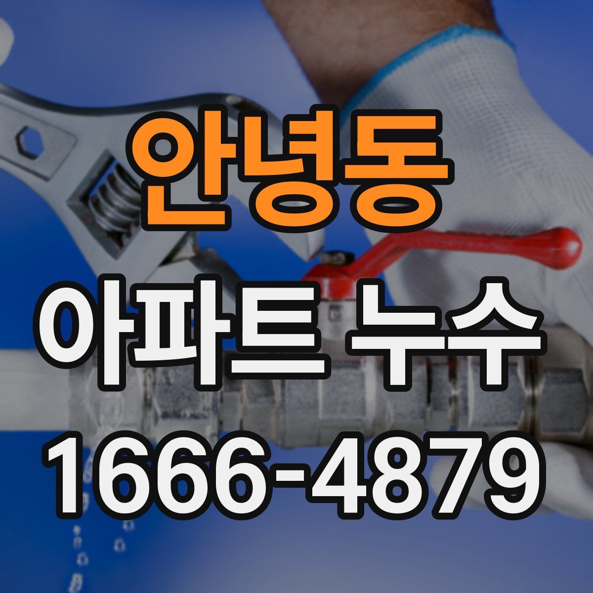 안녕동 아파트 누수