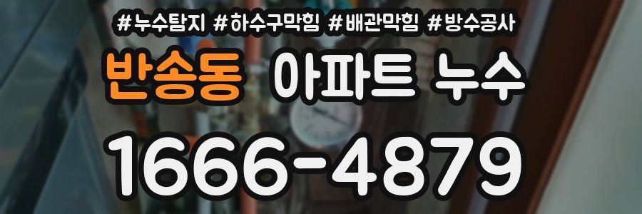 반송동 아파트 누수