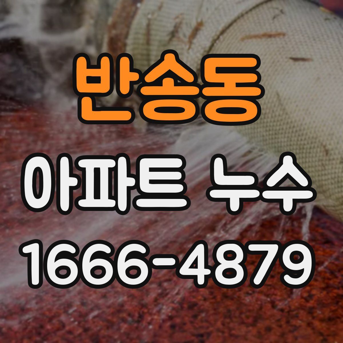 반송동 아파트 누수