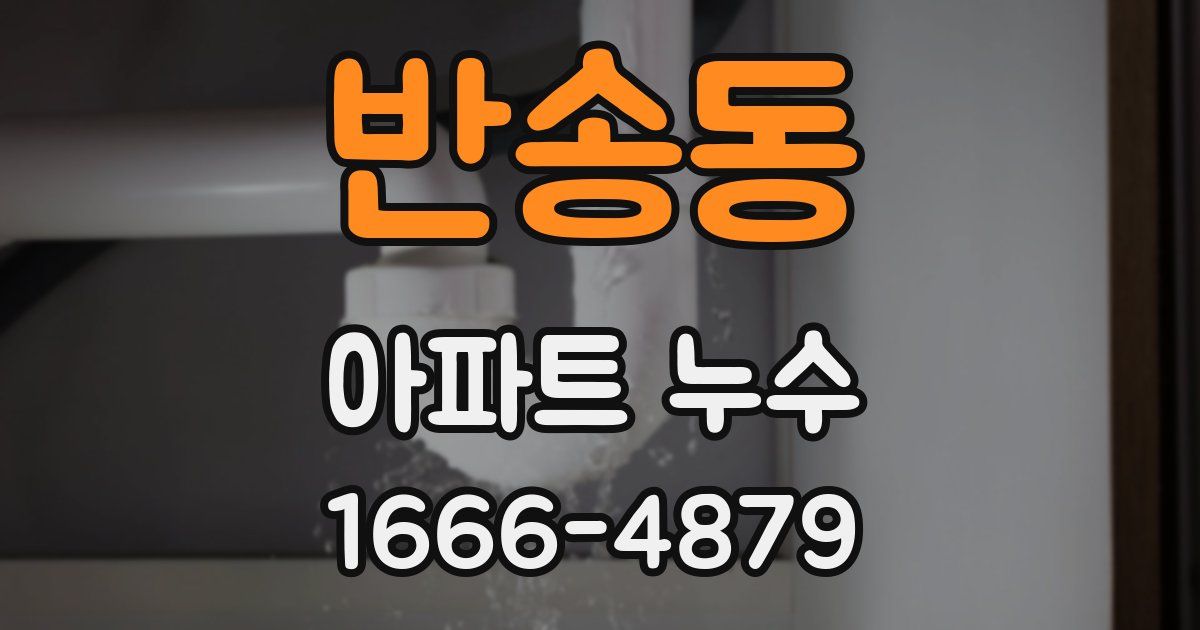 반송동 아파트 누수
