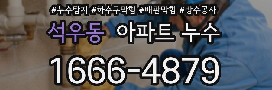석우동 아파트 누수