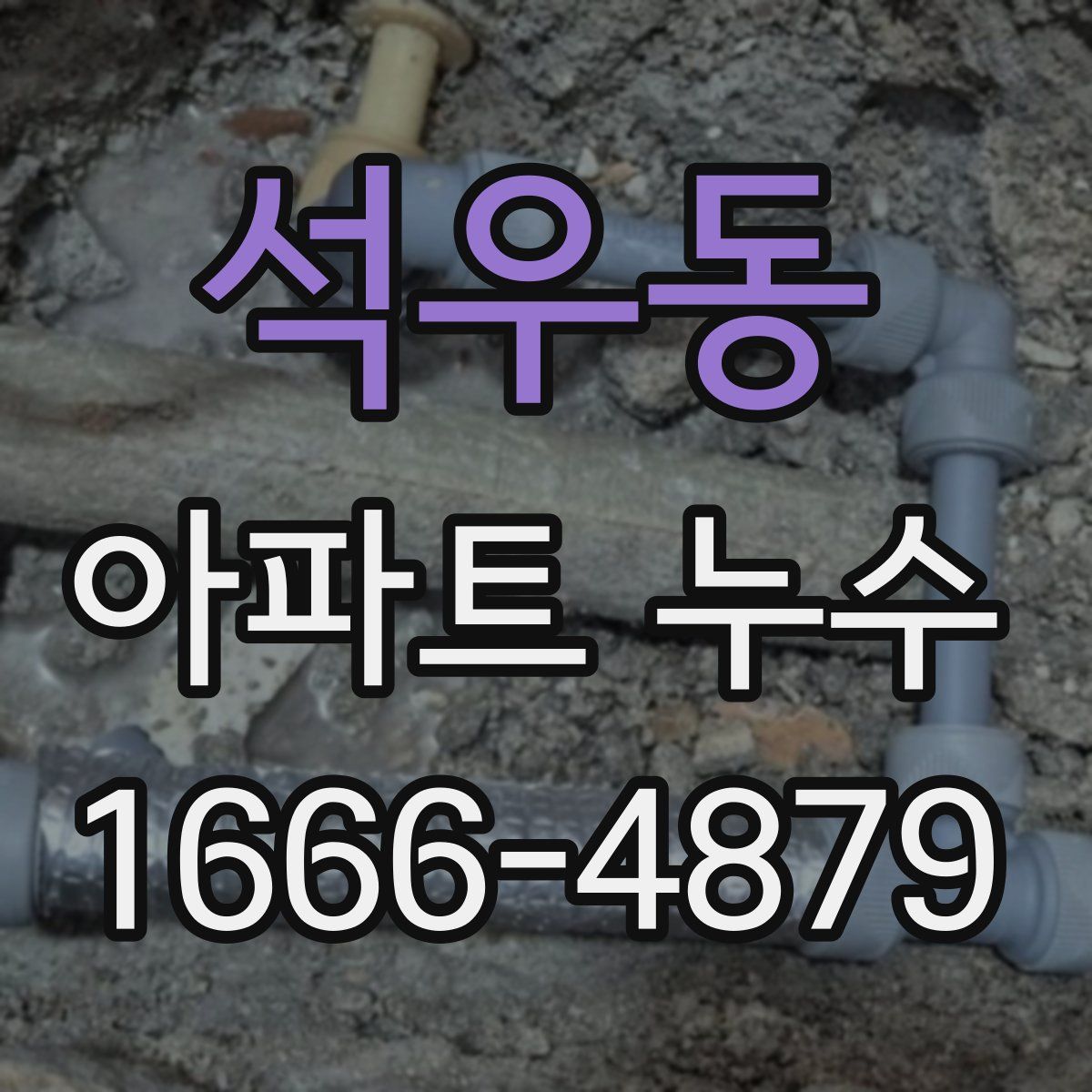 석우동 아파트 누수