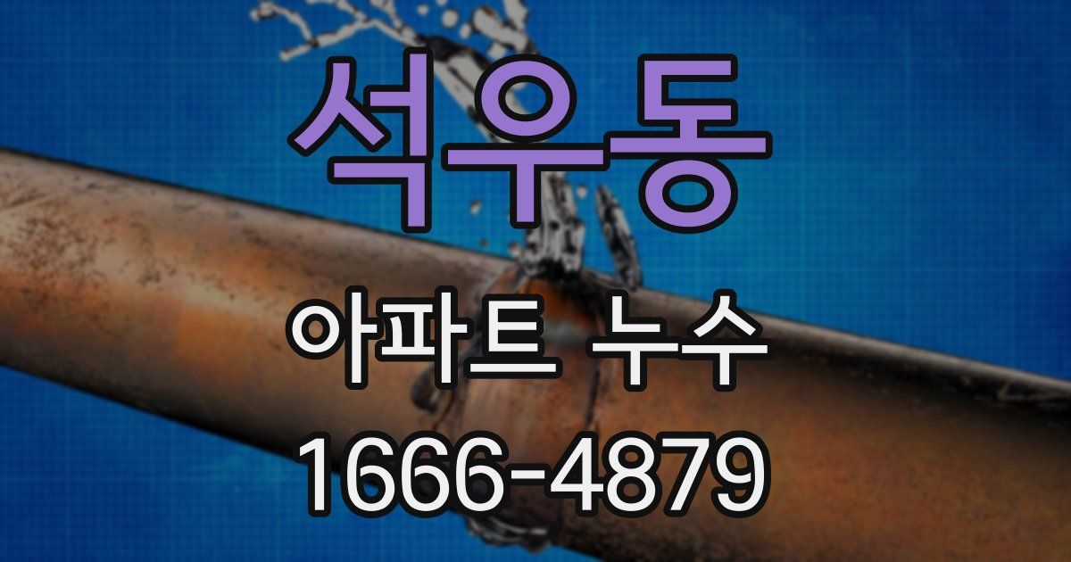 석우동 아파트 누수