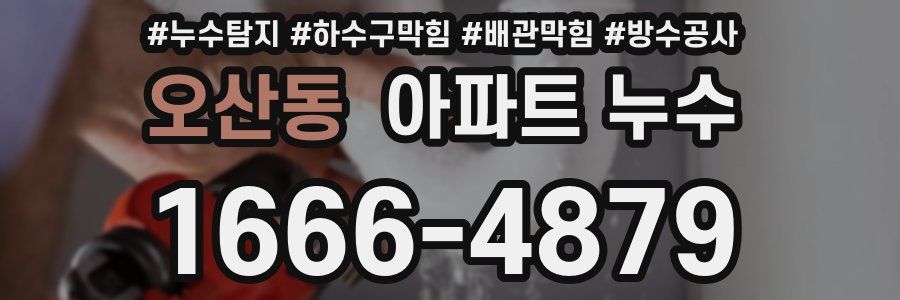 오산동 아파트 누수