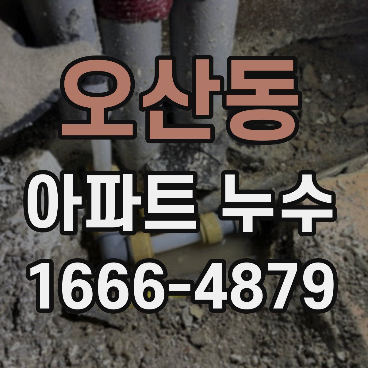 오산동 아파트 누수