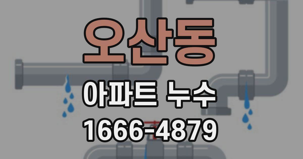 오산동 아파트 누수