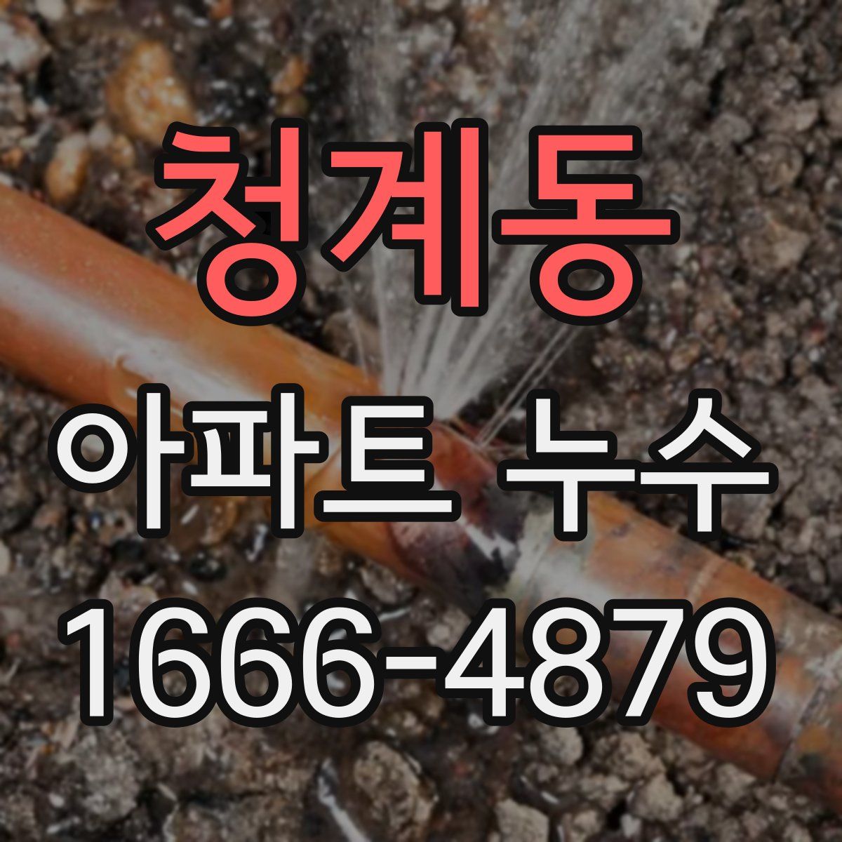 청계동 아파트 누수