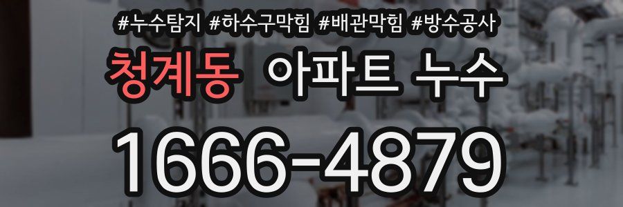청계동 아파트 누수