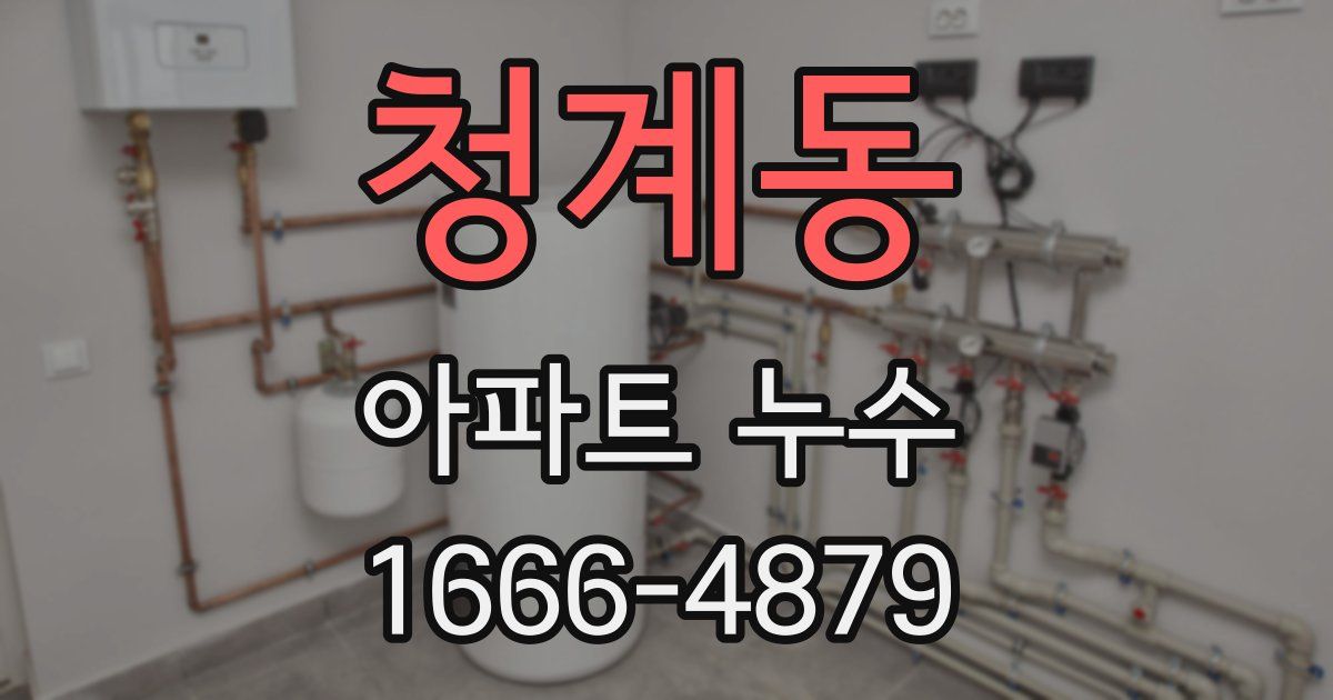 청계동 아파트 누수