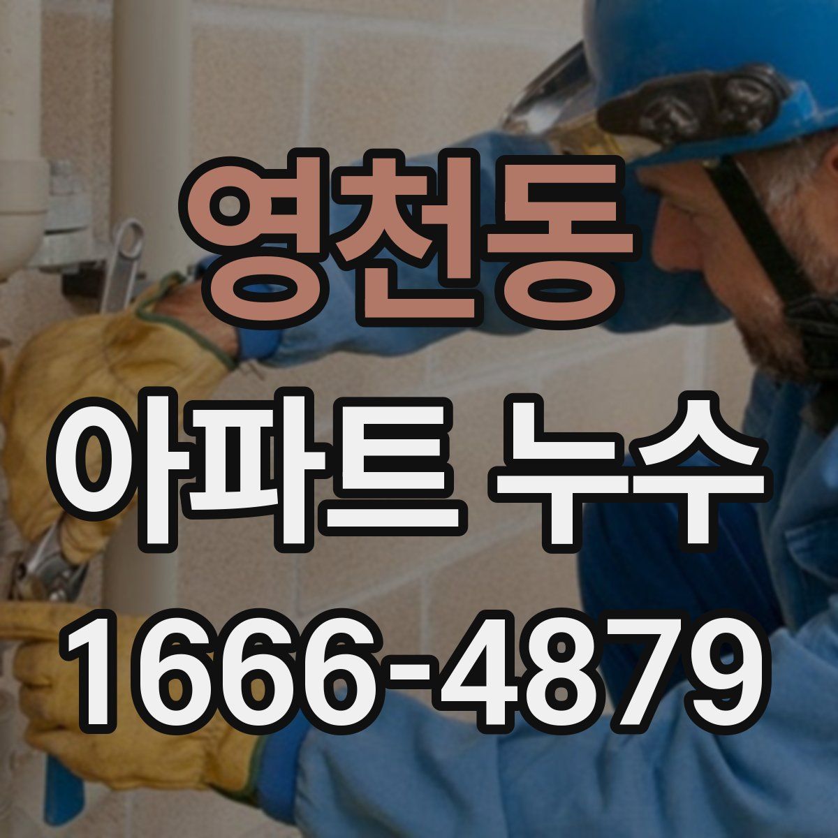 영천동 아파트 누수