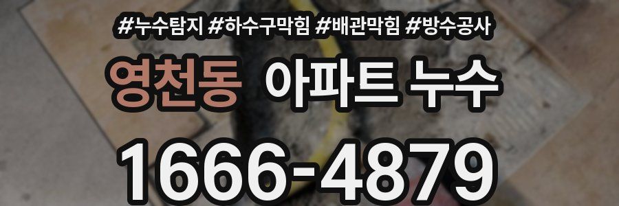 영천동 아파트 누수
