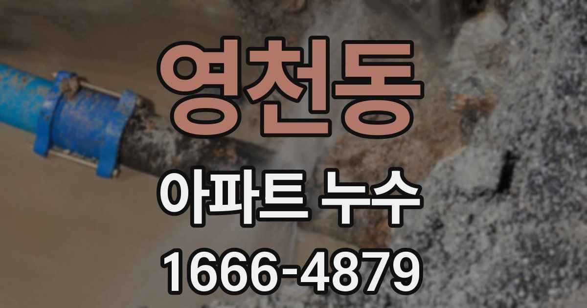 영천동 아파트 누수