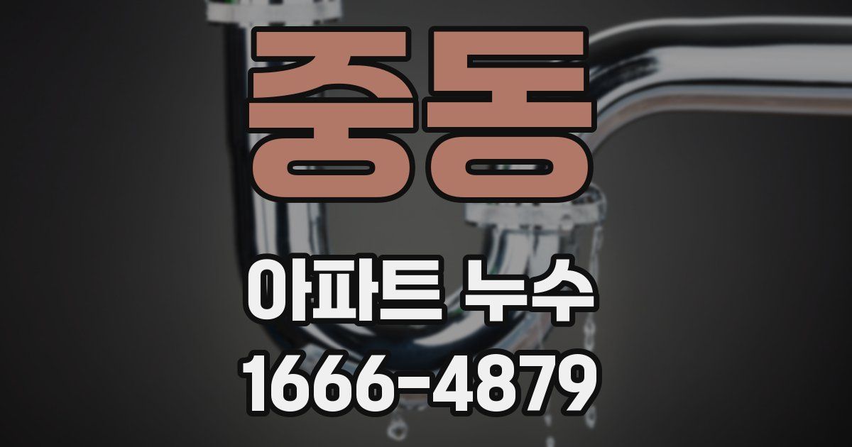 중동 아파트 누수