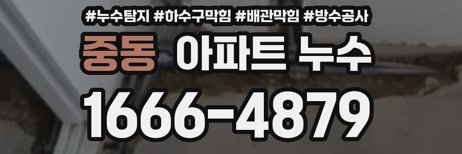중동 아파트 누수