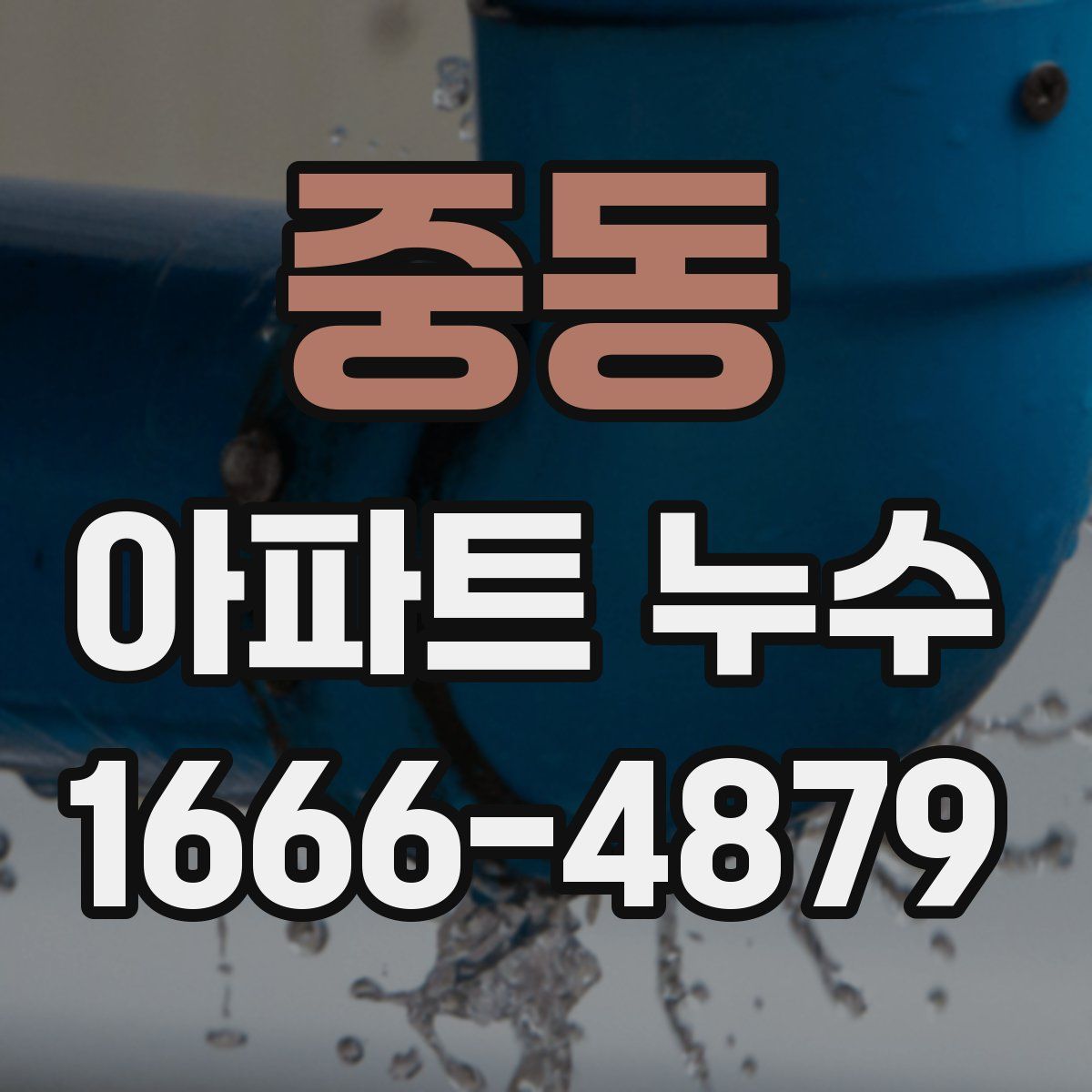 중동 아파트 누수